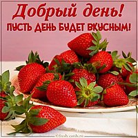 Прикольная открытка добрый день красивая