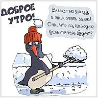 Прикольная открытка доброе зимнее утро