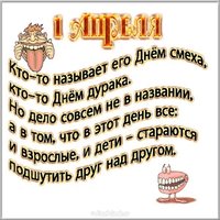 Прикольная открытка к 1 апреля
