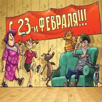 Прикольная открытка к 23 февраля мужчинам