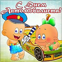 Прикольная открытка к дню автомобилиста