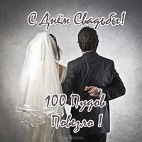 Прикольная открытка к дню свадьбы