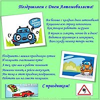Прикольная открытка ко дню автомобилиста