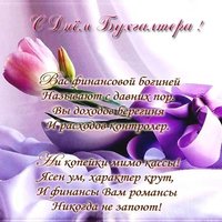 Прикольная открытка ко дню бухгалтера