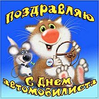 Прикольная открытка ко дню водителя