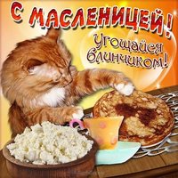 Прикольная открытка масленица