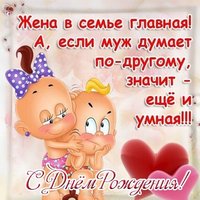 Прикольная открытка мужу на день рождения