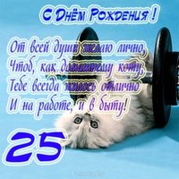 Прикольная открытка на 25 лет парню