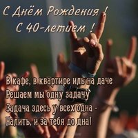 Прикольная открытка на 40 лет