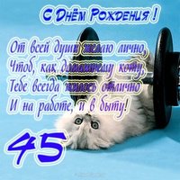 Прикольная открытка на 45 лет