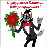Прикольная открытка на 8 марта коллегам