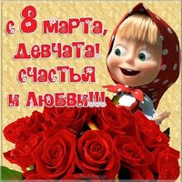 Прикольная открытка на 8 марта с машей