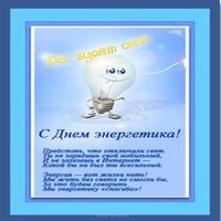 Прикольная открытка на день энергетика