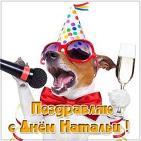 Прикольная открытка на день Натальи с поздравлением