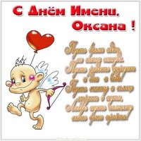 Прикольная открытка на день Оксаны с поздравлением