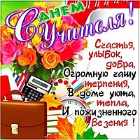 Прикольная открытка на день учителя