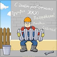 Прикольная открытка на день ЖКХ