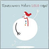 Прикольная открытка на Новый год 2020