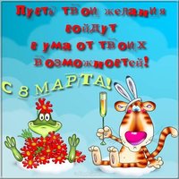 Прикольная открытка поздравление с 8 марта