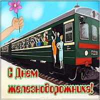 Прикольная открытка поздравление с днем железнодорожника