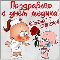 Прикольная открытка про медиков
