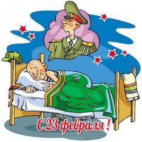 Прикольная открытка с 23 февраля с юмором