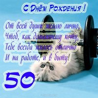 Прикольная открытка с 50 летием