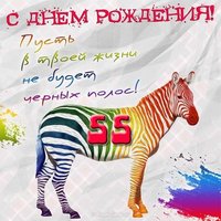Прикольная открытка с 55 летием женщине