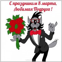 Прикольная открытка с 8 марта подруге