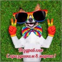 Прикольная открытка с 8 марта