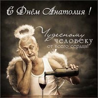 Прикольная открытка с днем Анатолия