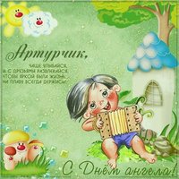 Прикольная открытка с днем Артура
