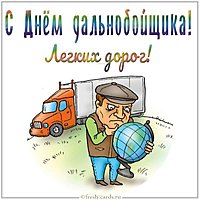 Прикольная открытка с днем дальнобойщика