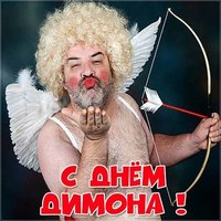 Прикольная открытка с днем Димона