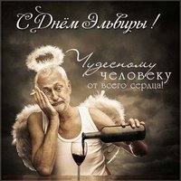 Прикольная открытка с днем Эльвиры