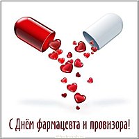 Прикольная открытка с днем фармацевта и провизора