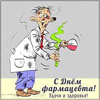 Прикольная открытка с днем фармацевта