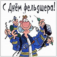 Прикольная открытка с днем фельдшера