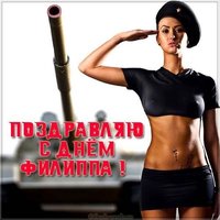 Прикольная открытка с днем Филиппа