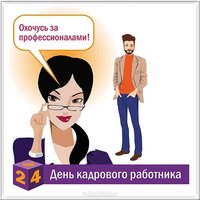 Прикольная открытка с днем кадрового работника