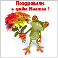 Прикольная открытка с днем Коляна