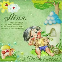 Прикольная открытка с днем Леонида