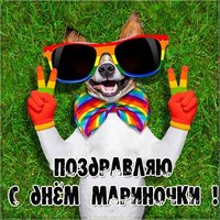 Прикольная открытка с днем Мариночки