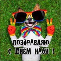 Прикольная открытка с днем Нади