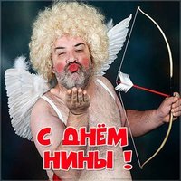 Прикольная открытка с днем Нины