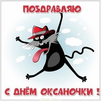 Прикольная открытка с днем Оксаночки