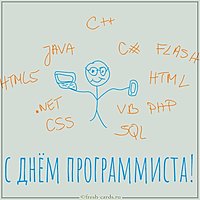 Прикольная открытка с днем программиста