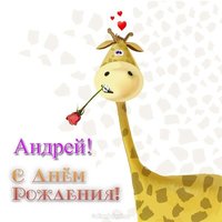 Прикольная открытка с днем рождения Андрея
