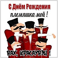 Прикольная открытка с днем рождения племяннику