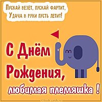Прикольная открытка с днем рождения племяннице
